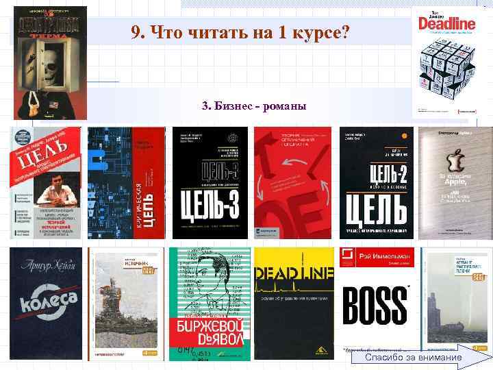 9. Что читать на 1 курсе? 3. Бизнес - романы Спасибо за внимание 