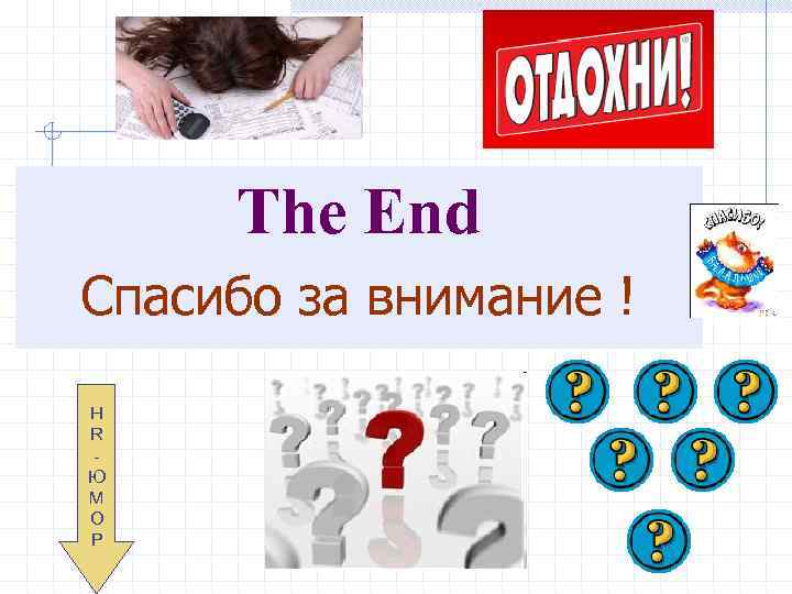 The End Спасибо за внимание ! H R Ю М О Р 