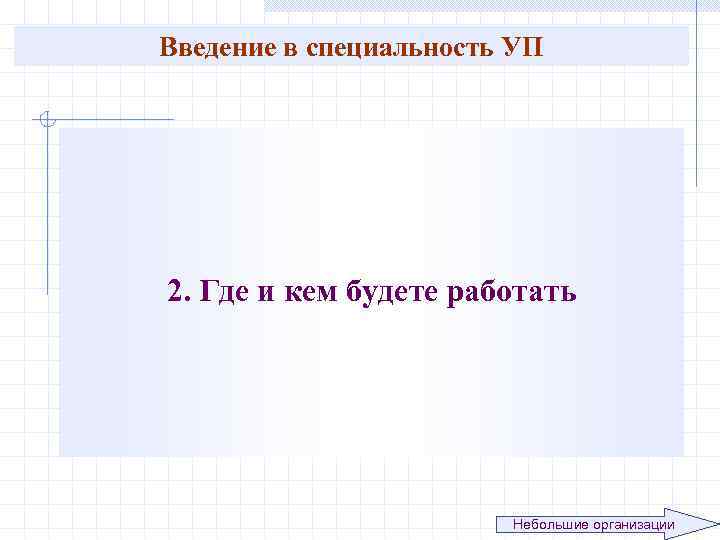 Введение в специальность УП 2. Где и кем будете работать Небольшие организации 