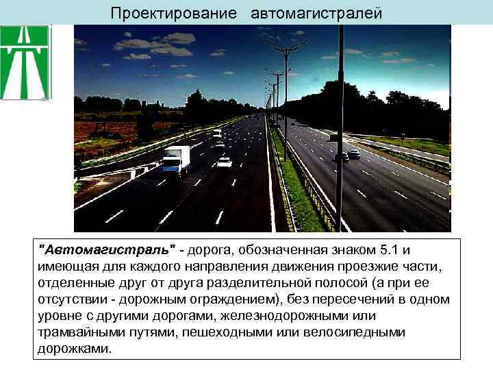 Сведение дорог виды. Презентация на тему автомобильные дороги. Презентация на тему автомобильная дорога. Типы дорог. Автомагистраль для презентации.