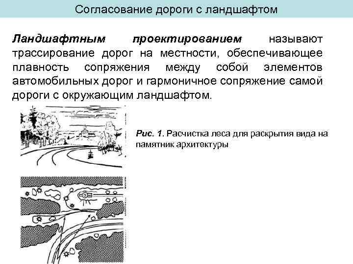 Согласование дороги с ландшафтом Ландшафтным проектированием называют трассирование дорог на местности, обеспечивающее плавность сопряжения