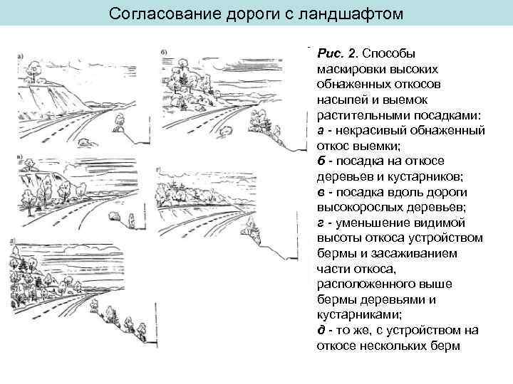 Согласование дороги с ландшафтом Рис. 2. Способы маскировки высоких обнаженных откосов насыпей и выемок