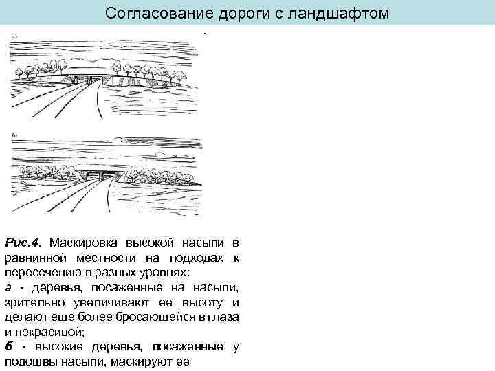 Согласование дороги с ландшафтом Рис. 4. Маскировка высокой насыпи в равнинной местности на подходах