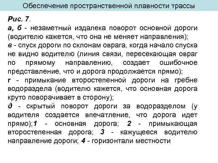 Обеспечение пространственной плавности трассы Рис. 7. а, б - незаметный издалека поворот основной дороги