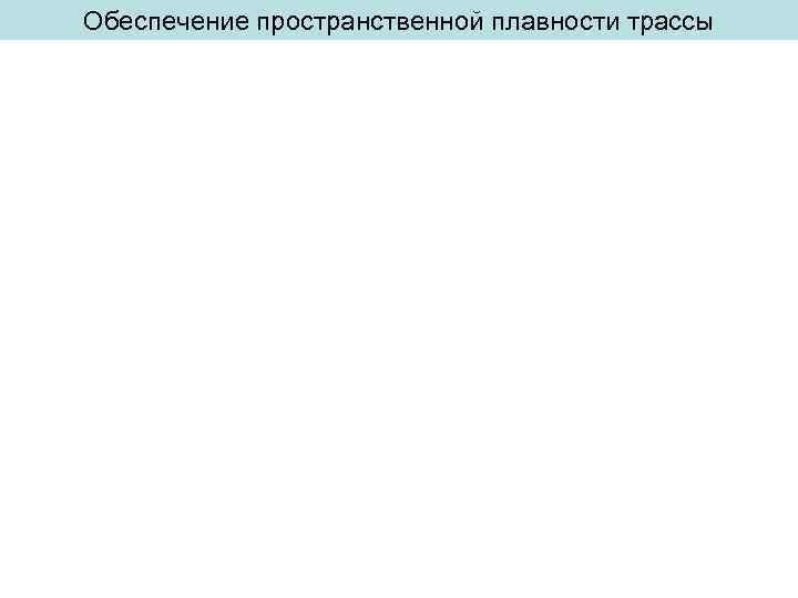 Обеспечение пространственной плавности трассы 