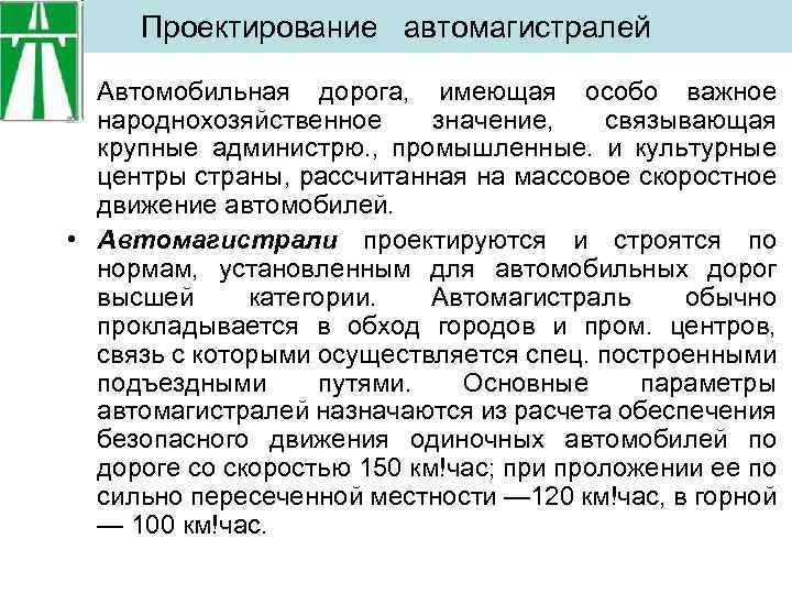 Проектирование автомагистралей • Автомобильная дорога, имеющая особо важное народнохозяйственное значение, связывающая крупные администрю. ,