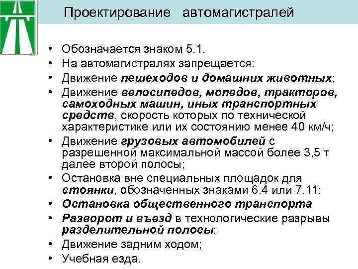 Проектирование автомагистралей • • • Обозначается знаком 5. 1. На автомагистралях запрещается: Движение пешеходов