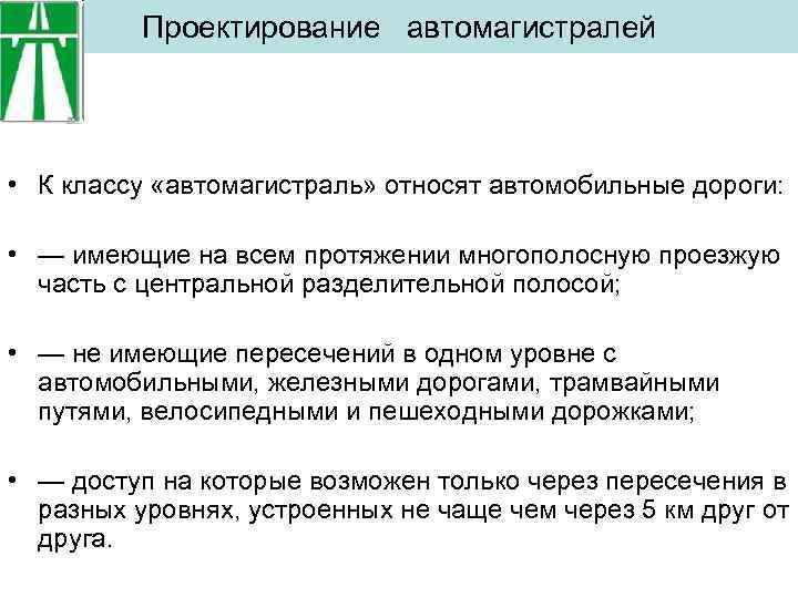 Проектирование автомагистралей • К классу «автомагистраль» относят автомобильные дороги: • — имеющие на всем