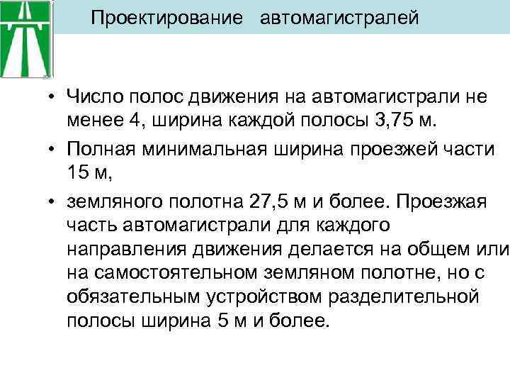 Проектирование автомагистралей • Число полос движения на автомагистрали не менее 4, ширина каждой полосы