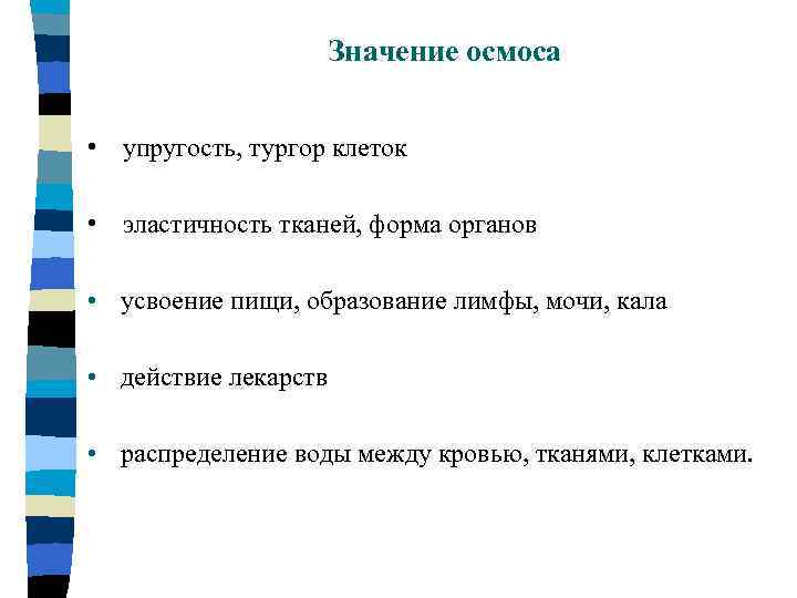 Значение осмоса • упругость, тургор клеток • эластичность тканей, форма органов • усвоение пищи,