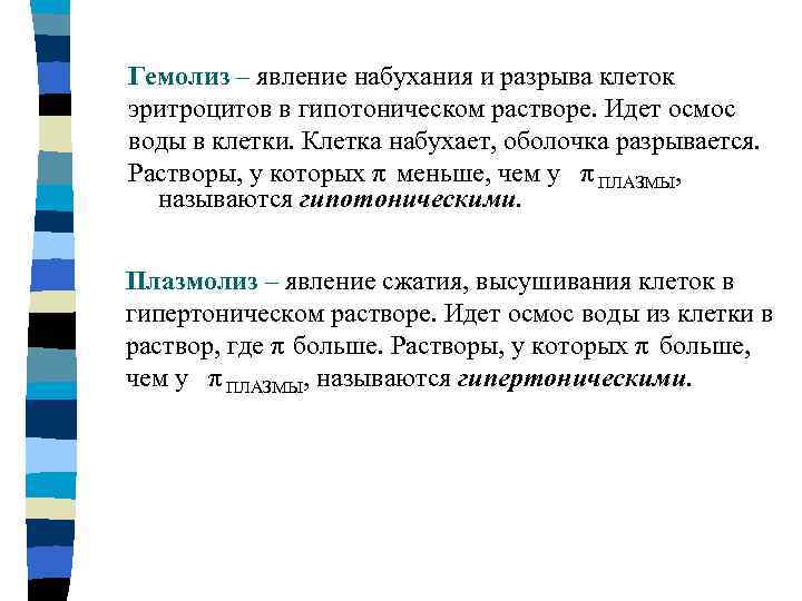 Гемолиз – явление набухания и разрыва клеток эритроцитов в гипотоническом растворе. Идет осмос воды