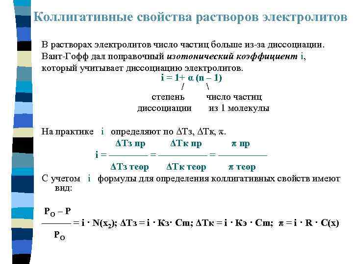 Коллигативные свойства растворов