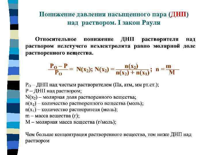 Пара над. Понижение давления пара растворителя над раствором. Понижение давления паров над раствором. Понижение давления пара растворителя над раствором зависит от:. Понижение давления пара растворов.