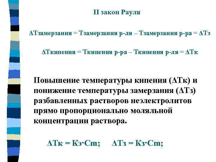 II закон Рауля ΔТзамерзания = Тзамерзания р-ля – Тзамерзания р-ра = ΔТз ΔТкипения =