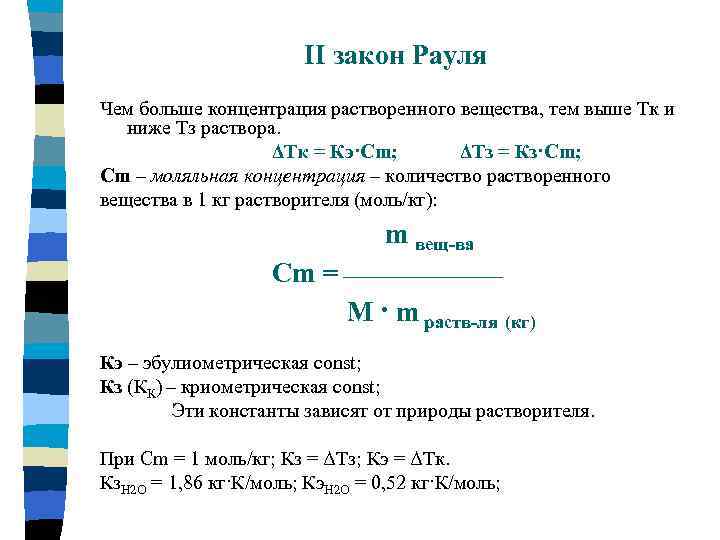 Закон концентрации белого света. Закон Рауля формулировка. Математическое выражение закона Рауля. Уравнение закона Рауля для реальных растворов. Вывод закона Рауля.