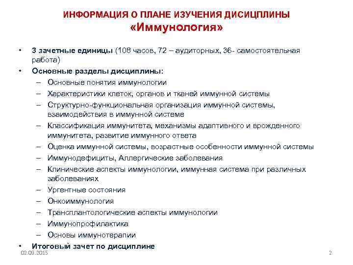 ИНФОРМАЦИЯ О ПЛАНЕ ИЗУЧЕНИЯ ДИСИЦПЛИНЫ «Иммунология» • • • 3 зачетные единицы (108 часов,