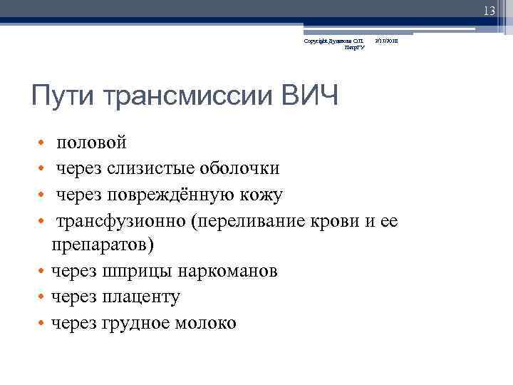 13 Copyright Дуданова О. П. Петр. ГУ 2/17/2018 Пути трансмиссии ВИЧ • • половой