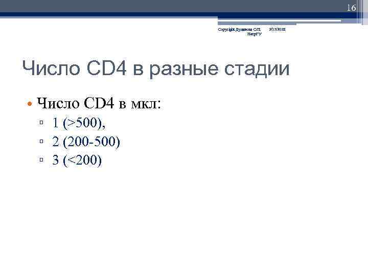 16 Copyright Дуданова О. П. Петр. ГУ 2/17/2018 Число CD 4 в разные стадии