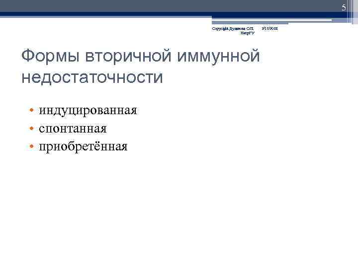 5 Copyright Дуданова О. П. Петр. ГУ Формы вторичной иммунной недостаточности • индуцированная •