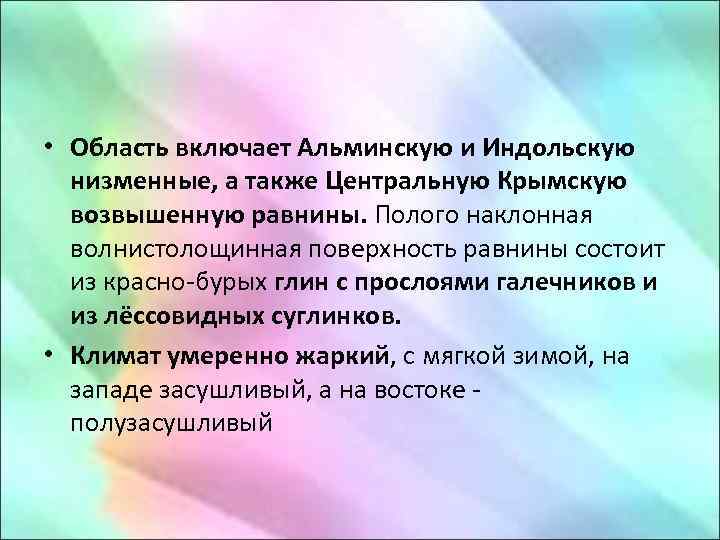  • Область включает Альминскую и Индольскую низменные, а также Центральную Крымскую возвышенную равнины.