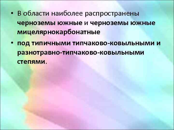  • В области наиболее распространены черноземы южные и черноземы южные мицелярнокарбонатные • под