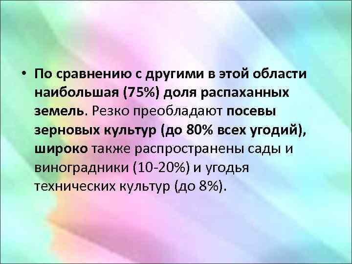  • По сравнению с другими в этой области наибольшая (75%) доля распаханных земель.