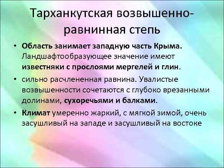 Тарханкутская возвышенноравнинная степь • Область занимает западную часть Крыма. Ландшафтообразующее значение имеют известняки с