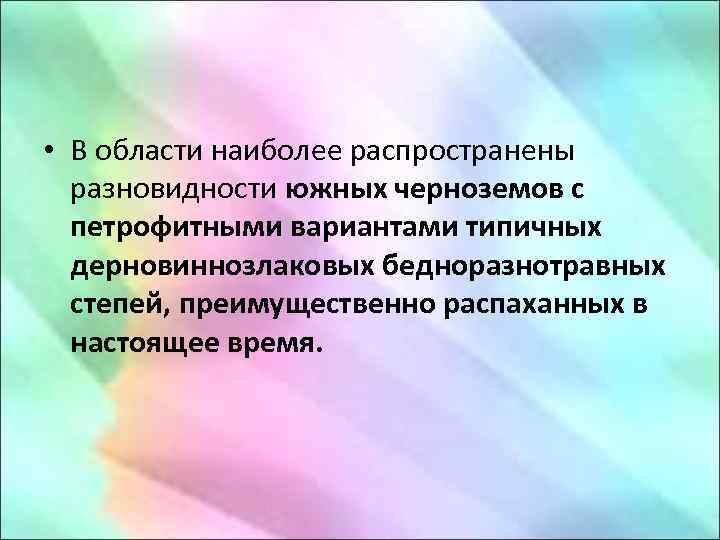  • В области наиболее распространены разновидности южных черноземов с петрофитными вариантами типичных дерновиннозлаковых