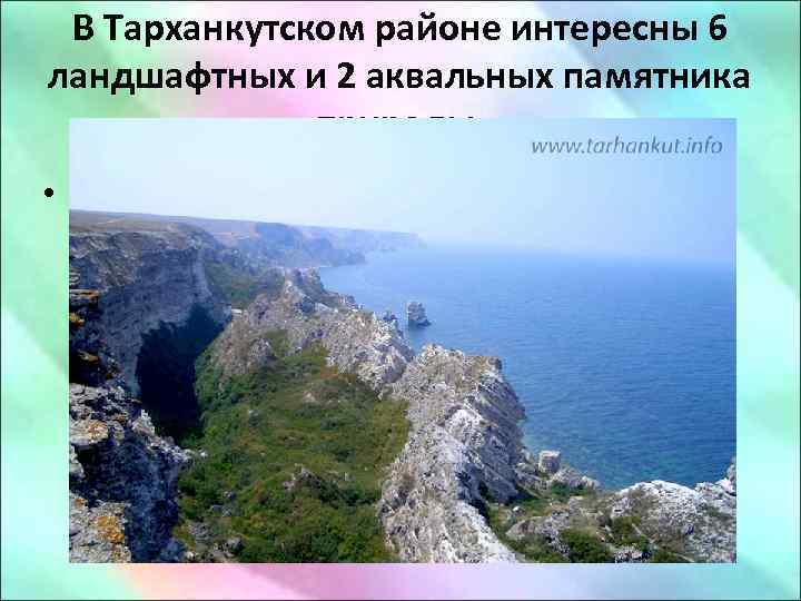 В Тарханкутском районе интересны 6 ландшафтных и 2 аквальных памятника природы. • Джангульское оползневое