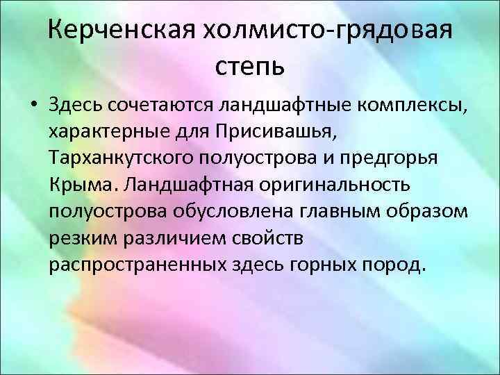 Керченская холмисто-грядовая степь • Здесь сочетаются ландшафтные комплексы, характерные для Присивашья, Тарханкутского полуострова и