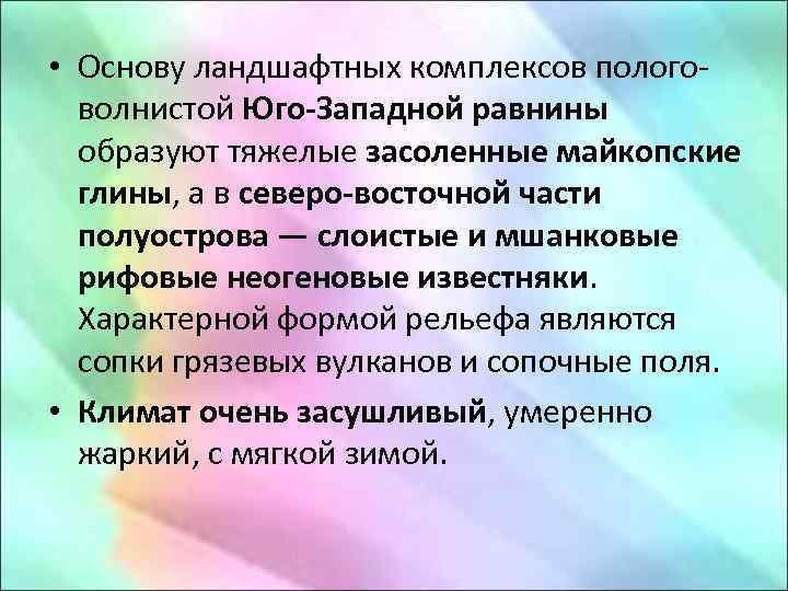  • Основу ландшафтных комплексов пологоволнистой Юго-Западной равнины образуют тяжелые засоленные майкопские глины, а