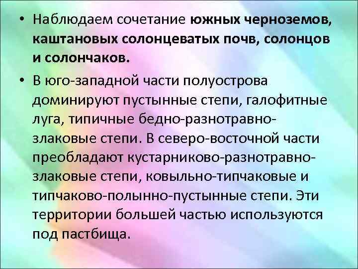  • Наблюдаем сочетание южных черноземов, каштановых солонцеватых почв, солонцов и солончаков. • В