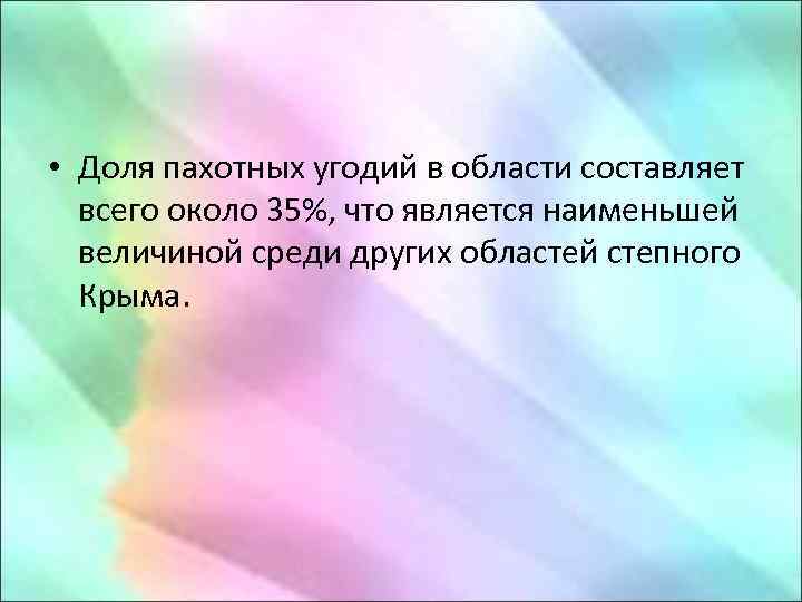  • Доля пахотных угодий в области составляет всего около 35%, что является наименьшей