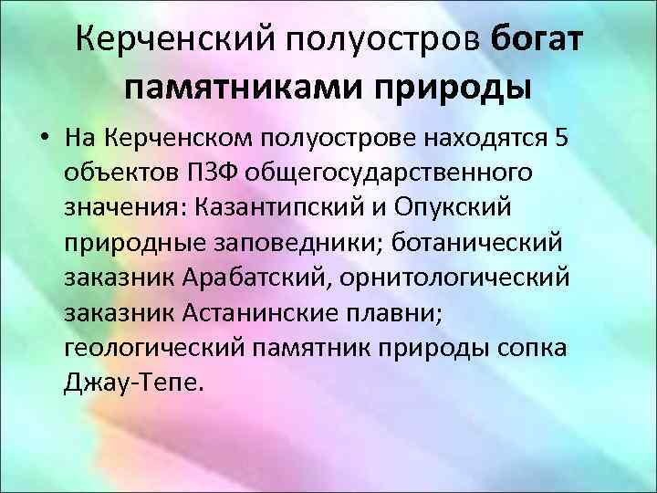 Керченский полуостров богат памятниками природы • На Керченском полуострове находятся 5 объектов ПЗФ общегосударственного