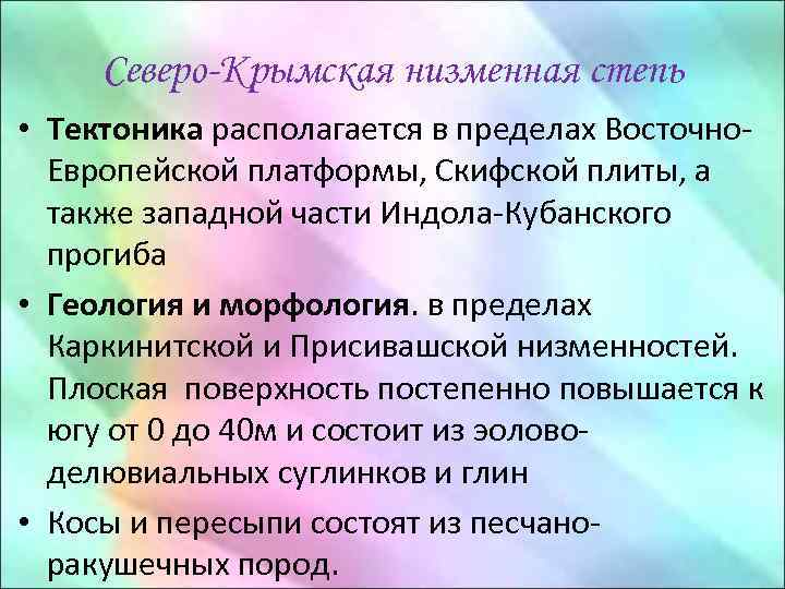 Северо-Крымская низменная степь • Тектоника располагается в пределах Восточно. Европейской платформы, Скифской плиты, а