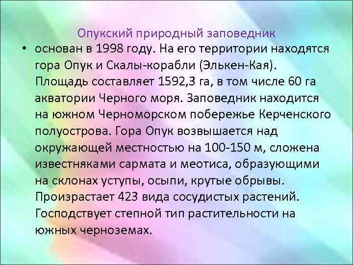 Опукский природный заповедник • основан в 1998 году. На его территории находятся гора Опук