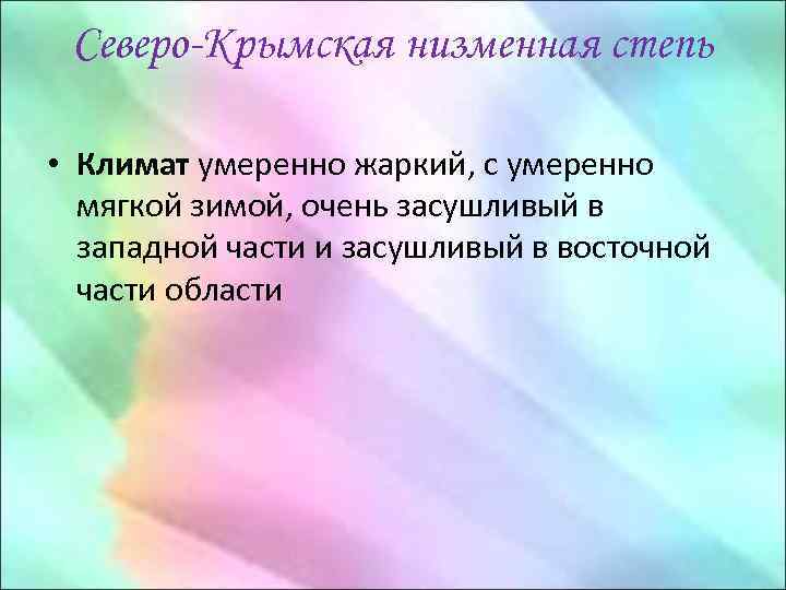 Северо-Крымская низменная степь • Климат умеренно жаркий, с умеренно мягкой зимой, очень засушливый в