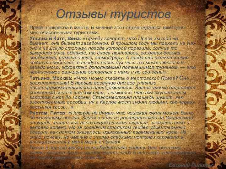 Отзывы туристов • • • Прага прекрасна в марте, и мнение это подтверждается ежегодно