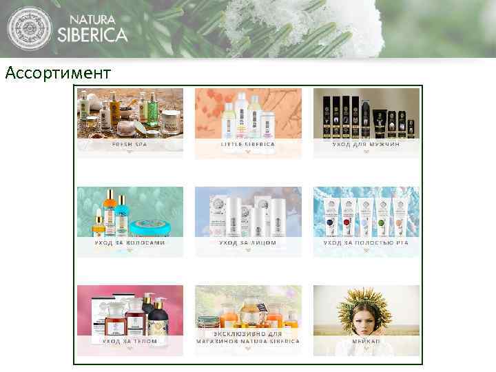 Ассортимент 