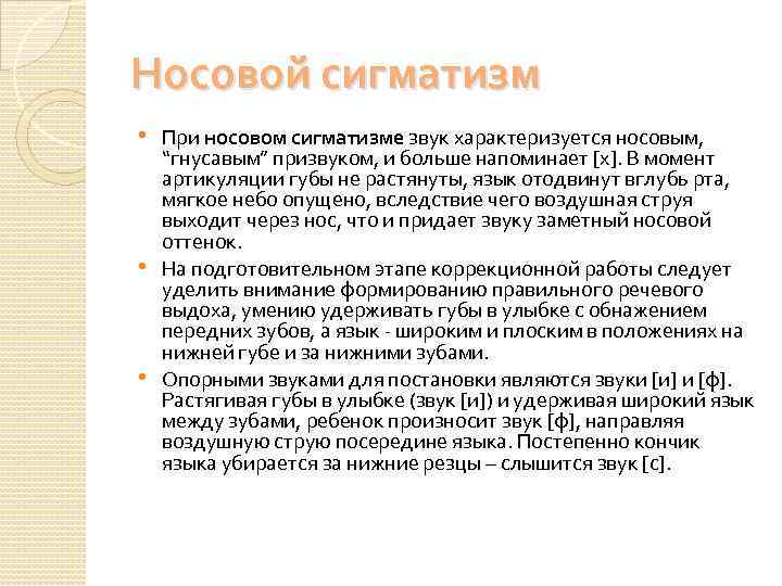 Носовой сигматизм • При носовом сигматизме звук характеризуется носовым, • • “гнусавым” призвуком, и