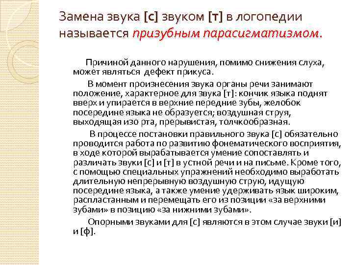 Замена звука [c] звуком [т] в логопедии называется призубным парасигматизмом. Причиной данного нарушения, помимо