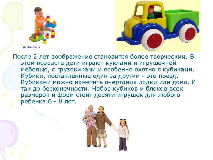 После 2 лет воображение становится более творческим. В этом возрасте дети играют куклами и