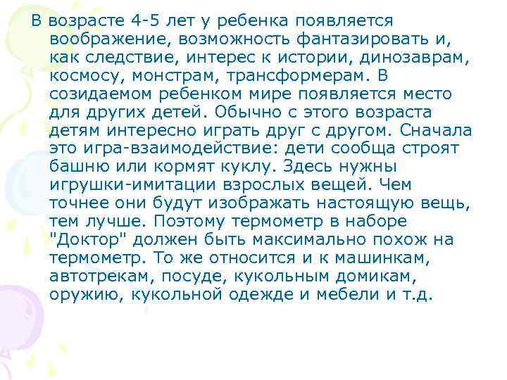 В возрасте 4 -5 лет у ребенка появляется воображение, возможность фантазировать и, как следствие,