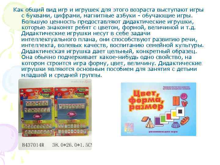 Как общий вид игр и игрушек для этого возраста выступают игры с буквами, цифрами,