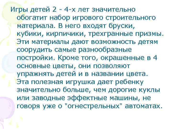 Игры детей 2 - 4 -х лет значительно обогатит набор игрового строительного материала. В