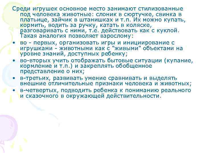 Среди игрушек основное место занимают стилизованные под человека животные: слоник в сюртучке, свинка в