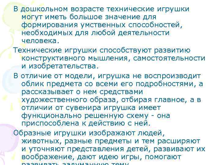 В дошкольном возрасте технические игрушки могут иметь большое значение для формирования умственных способностей, необходимых