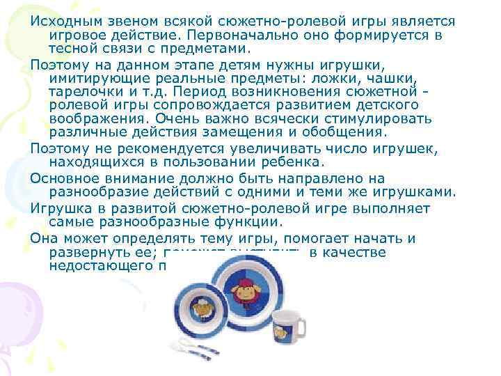 Исходным звеном всякой сюжетно-ролевой игры является игровое действие. Первоначально оно формируется в тесной связи