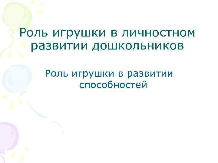 Роль игрушки в личностном развитии дошкольников Роль игрушки в развитии способностей 