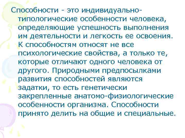 Способности - это индивидуальнотипологические особенности человека, определяющие успешность выполнения им деятельности и легкость ее